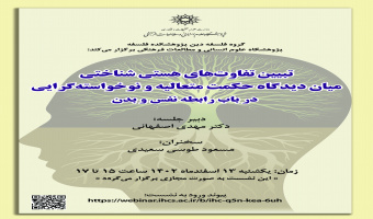 نشست «تبیین تفاوتهای هستیشناختی میان دیدگاه حکمت متعالیه و نوخواستهگرایی درباره رابطه نفس و بدن» برگزار میشود