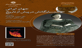 نشست «جهان ایرانی و همسایگانش در پیش از تاریخ» برگزار میشود