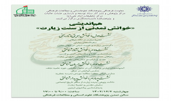 هماندیشی «خوانش تمدنی از سنت زیارت» برگزار میشود