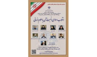گزارش نشست «انقلاب اسلامی و نسبت آن با علوم انسانی»