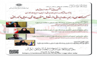 هشتمین پیش‌نشست از همایش ملی «بازتاب فرهنگ و هویت ایرانی در زبان و ادبیات فارسی» برگزار می‌شود