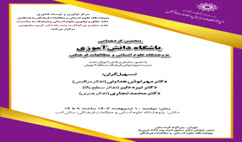 پنجمین گردهمایی «باشگاه دانش‏‌آموزی» پژوهشگاه علوم انسانی و مطالعات فرهنگی برگزار می‌شود