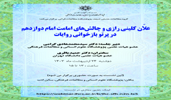 نشست «علّان کلینی رازی و چالش‌های امامت امام دوازدهم در پرتو بازخوانی روایات» برگزار می‌شود