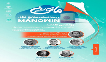 نشست معرفی و نقد ویراست دوم کتاب «درآمدی بر کاربردی‌سازی علوم انسانی در ایران» برگزار می‌شود