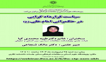 سخنرانی «سیاست قراردادگرایی در حکمرانی امام علی(ع)» برگزار می‌شود