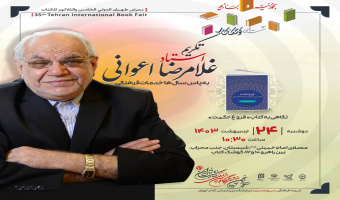 مراسم رونمایی، نقد و بررسی کتاب "فروغ حکمت" با حضور مؤلف دکتر غلامرضا اعوانی