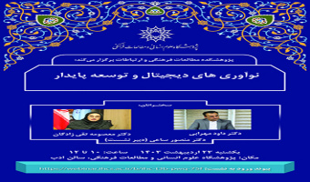 نوآوری ها دیجیتال و توسعه پایدار ۲۳ اردیبهشت ۱۴۰۳