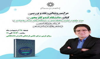 مراسم رونمایی، نقد و بررسی کتاب "دانشگاه کندوکاو محور" اثر دکتر روح الله کریمی
