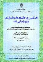 علان کلینی رازی و چالش های امامت امام دوازدهم در پرتو بازخوانی روایات ۲۴ اردیبهشت ۱۴۰۲