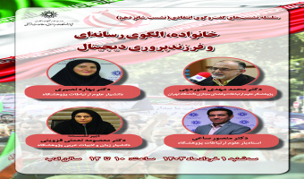 زمان جدید برگزاری نشست انتقادی «خانواده، الگوی رسانهای و فرزندپروری دیجیتال» اعلام میشود