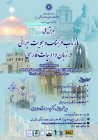 بازتاب فرهنگ و هویت ایرانی در زبان و ادبیات فارسی، ۲۶ اردیبهشت ۱۴۰۳