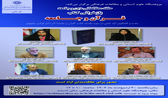حلقه مطالعاتی دین و جامعه، بازخوانی کتاب «قرآن و جامعه» برگزار می‌شود