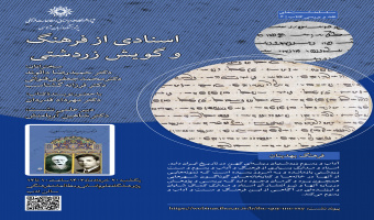 نشست «اسنادی از فرهنگ و گویش زردشتی» برگزار می‌شود