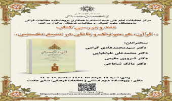 نشست نقد و بررسی کتاب «قرآن، هرمنوتیک و باطن در تشیع نخستین» برگزار می‌شود