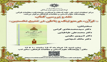 نقد و بررسی کتاب "قرآن، هرمنوتیک و باطن در تشیع نخستین" ۱۹ خرداد ۱۴۰۳