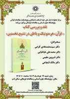 نقد و بررسی کتاب "قرآن، هرمنوتیک و باطن در تشیع نخستین" ۱۹ خرداد ۱۴۰۳