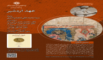 نشست «عهد اردشیر» ۱۷ تیرماه برگزار می‌شود