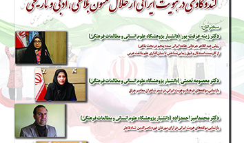 کندوکاوی در هویت ایرانی از خلال متون بلاغی ادبی و تاریخی ۱۱ اردیبهشت ۱۴۰۳