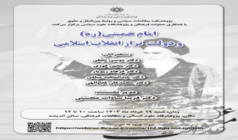 امام خمینی (ره) و دولت تراز انقلاب اسلامی ۱۹ خرداد ۱۴۰۳