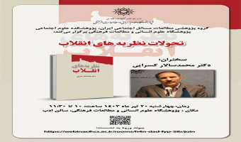 سخنرانی «تحولات نظریه‌های انقلاب» برگزار می‌شود