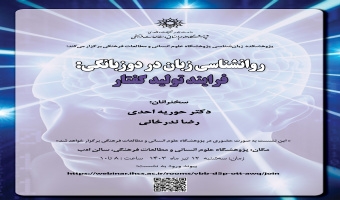 نشست «روانشناسی زبان در دوزبانگی؛ فرایند تولید گفتار» برگزار می‌شود