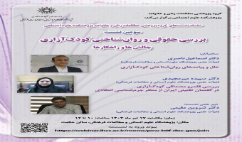 نشست «بررسی حقوقی و روان‌شناختی کودک‌آزاری؛ چالش‌ها و راهکارها» برگزار می‌شود