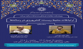 نشست «ارتباطات محیط زیست؛ کنش‌ورزی در رسانه‌ها» برگزار می‌شود