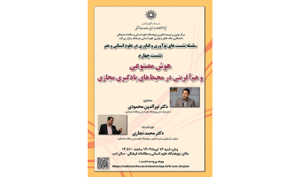 نشست «هوش مصنوعی و هم‌آفرینی در محیط‌های یادگیری مجازی» برگزار می‌شود