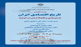 نشست تخصصی «تاریخ اقتصادی ایران» برگزار می‌شود