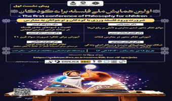 پیش نشست اول « اولین همایش ملی فلسفه برای کودکان» ۱۸ تیر ۱۴۰۳