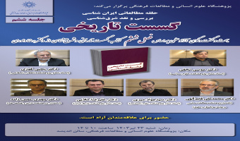 ششمین جلسه حلقه مطالعاتی ایران‌شناسی «گسست تاریخی» برگزار می‌شود