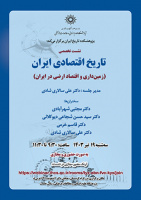 تاریخ اقتصادی ایران ۱۹ تیر ۱۴۰۳