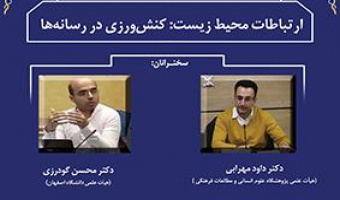 گزارش نشست «ارتباطات محیط‌زیست؛ کنش‌ورزی در رسانه‌ها»