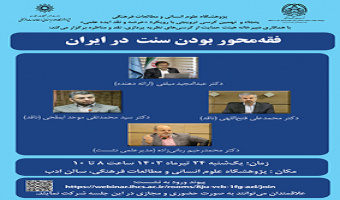 فقه‌محور بودن سنت در ایران ۲۴ تیر ۱۴۰۳