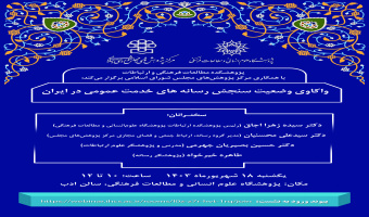 نشست «واکاوی وضعیت سنجش رسانه‌های خدمت عمومی در ایران» برگزار می‌شود