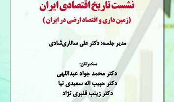 نشست تاریخ اقتصادی ایران ۲۶ شهریور ۱۴۰۲