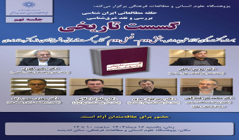 نهمین جلسه حلقه مطالعاتی ایرانشناسی «گسست تاریخی» برگزار میشود