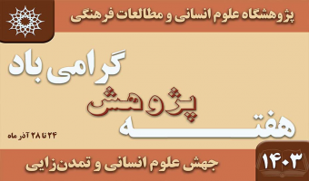 گزارش مراسم افتتاحیه هفته پژوهش پژوهشگاه علوم انسانی و مطالعات فرهنگی