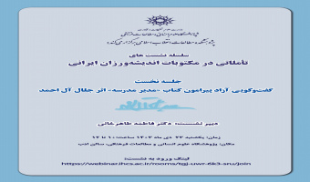 لغو نشست «تأملاتی در مکتوبات اندیشهورزان ایرانی»