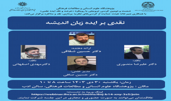 کرسی ترویجی «نقدی بر ایده زبان اندیشه» برگزار میشود