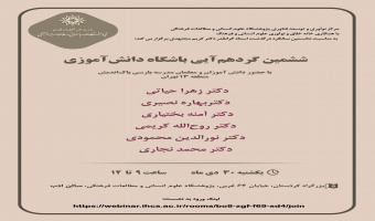 ششمین گردهمایی باشگاه دانشآموزی پژوهشگاه علوم انسانی و مطالعات فرهنگی، برگزار میشود