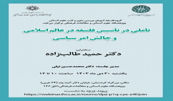 نشست «تأملی در تأسیس فلسفه در عالم اسلامی و چالش امر سیاسی» ۳۰دیماه برگزار میشود