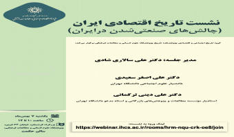 نشست «چالشهای صنعتیشدن در ایران» برگزار میشود