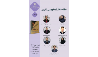 حلقه مطالعاتی «دانشنامه‌نویسی نظری» برگزار می‌شود