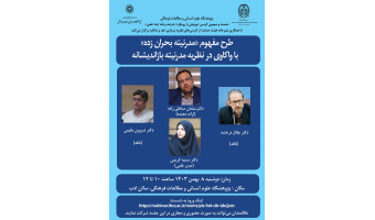 کرسی ترویجی «طرح مفهوم مدرنیته بحران‌زده» برگزار می‌شود