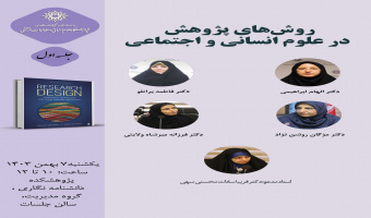 حلقه مطالعاتی «روشهای پژوهش در علوم انسانی و اجتماعی» برگزار میشود