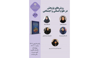 حلقه مطالعاتی «روش‌های پژوهش در علوم انسانی و اجتماعی» برگزار می‌شود