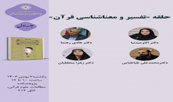 حلقه مطالعاتی «تفسیر و معناشناسی قرآن» برگزار میشود