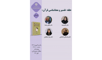 حلقه مطالعاتی «تفسیر و معناشناسی قرآن» برگزار می‌شود