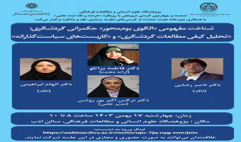 کرسی ترویجی «الگوی بوممحور حکمرانی گردشگری» برگزار میشود